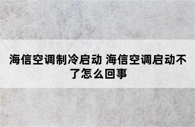 海信空调制冷启动 海信空调启动不了怎么回事